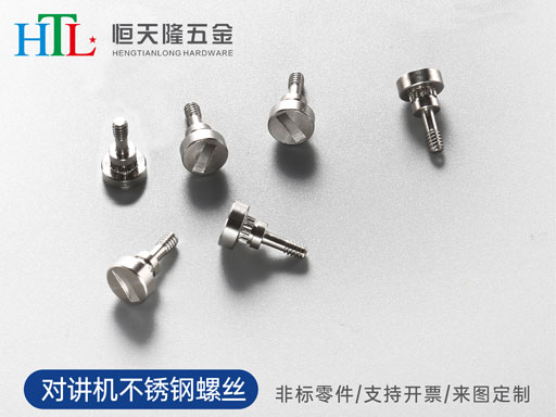 對(duì)講機(jī)不銹鋼螺絲.jpg