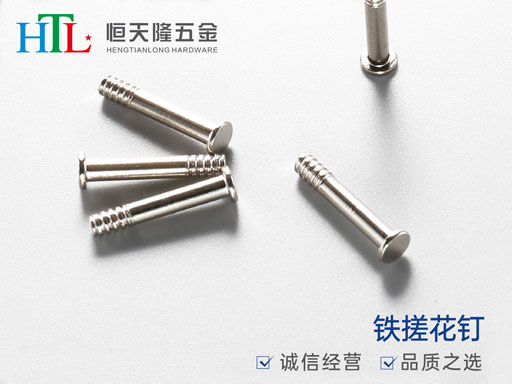 鐵搓花釘.jpg